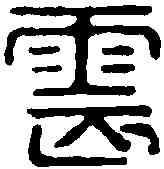 震,漢印 ,書法字典